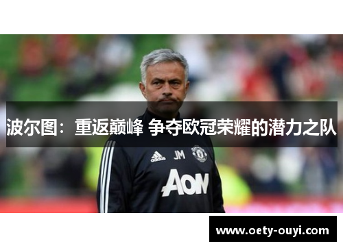 波尔图：重返巅峰 争夺欧冠荣耀的潜力之队