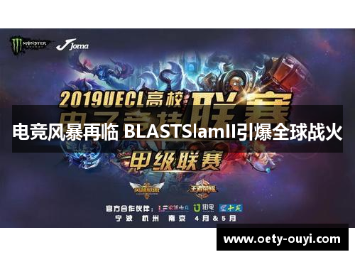 电竞风暴再临 BLASTSlamII引爆全球战火