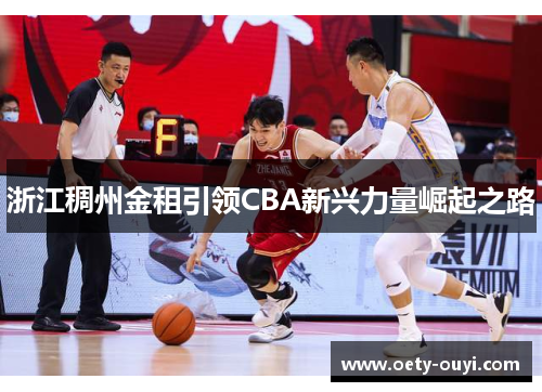 浙江稠州金租引领CBA新兴力量崛起之路