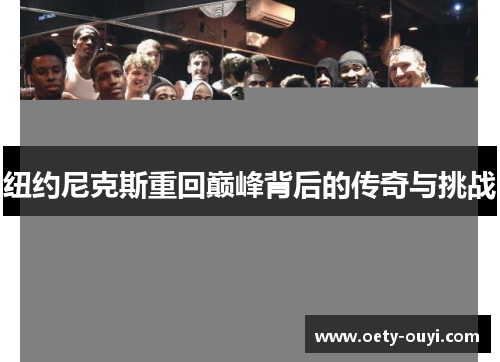 纽约尼克斯重回巅峰背后的传奇与挑战