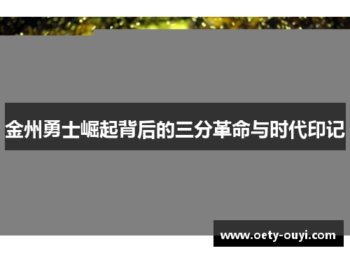 金州勇士崛起背后的三分革命与时代印记
