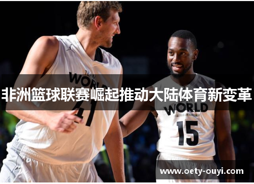 非洲篮球联赛崛起推动大陆体育新变革