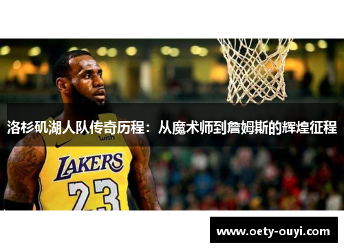 洛杉矶湖人队传奇历程：从魔术师到詹姆斯的辉煌征程