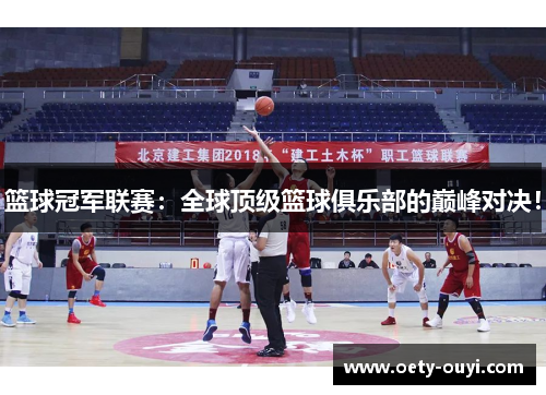 篮球冠军联赛：全球顶级篮球俱乐部的巅峰对决！