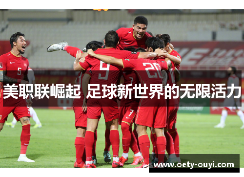 美职联崛起 足球新世界的无限活力