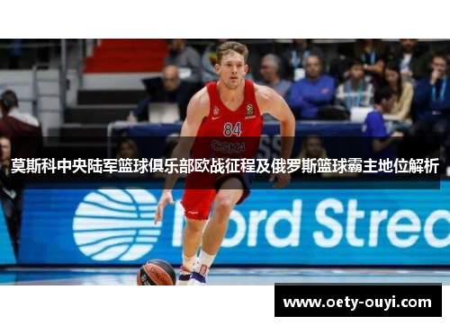 莫斯科中央陆军篮球俱乐部欧战征程及俄罗斯篮球霸主地位解析