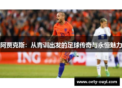 阿贾克斯：从青训出发的足球传奇与永恒魅力