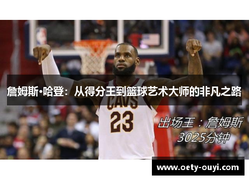 詹姆斯·哈登：从得分王到篮球艺术大师的非凡之路