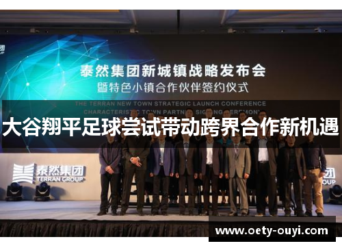 大谷翔平足球尝试带动跨界合作新机遇