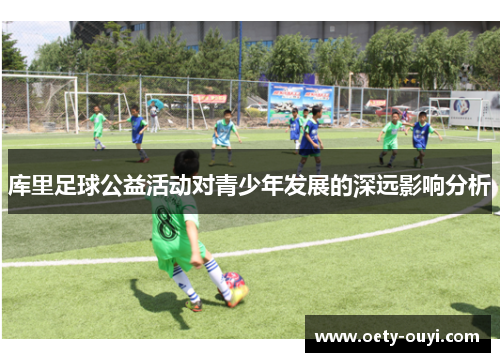 库里足球公益活动对青少年发展的深远影响分析