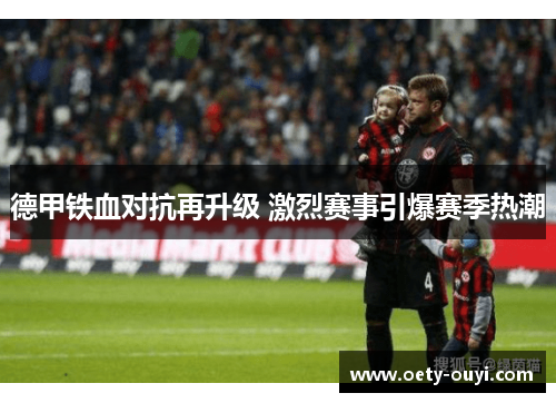 德甲铁血对抗再升级 激烈赛事引爆赛季热潮