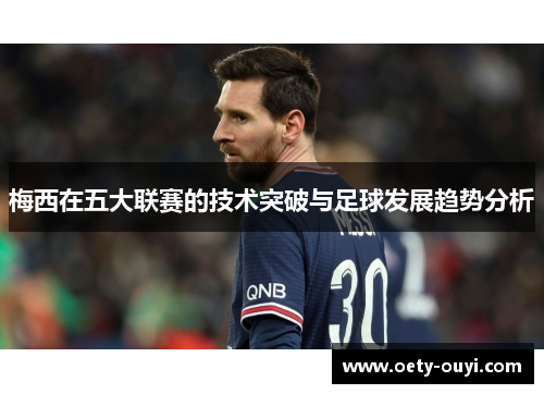 梅西在五大联赛的技术突破与足球发展趋势分析