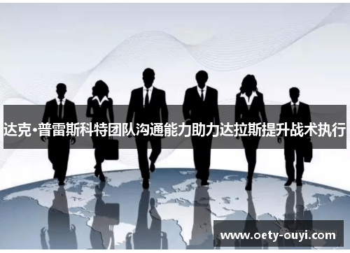 达克·普雷斯科特团队沟通能力助力达拉斯提升战术执行