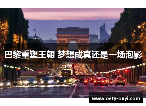 巴黎重塑王朝 梦想成真还是一场泡影
