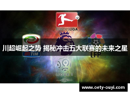 川超崛起之势 揭秘冲击五大联赛的未来之星