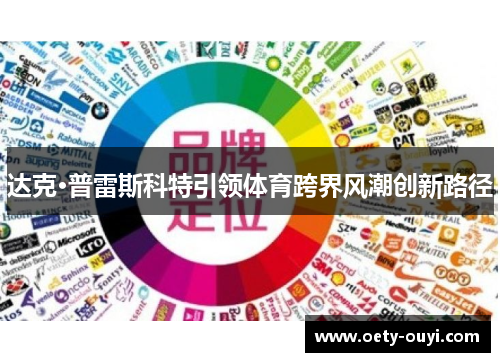 达克·普雷斯科特引领体育跨界风潮创新路径