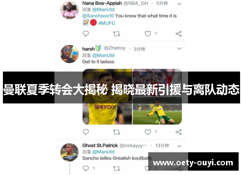 曼联夏季转会大揭秘 揭晓最新引援与离队动态
