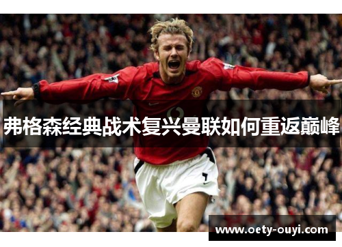 弗格森经典战术复兴曼联如何重返巅峰