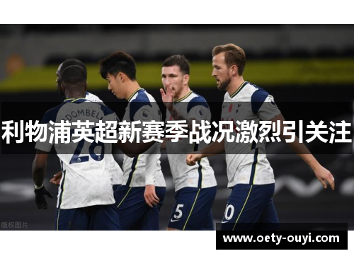 利物浦英超新赛季战况激烈引关注