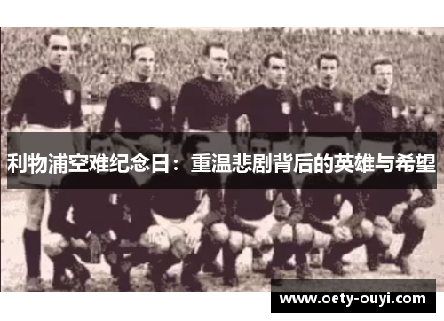 利物浦空难纪念日：重温悲剧背后的英雄与希望