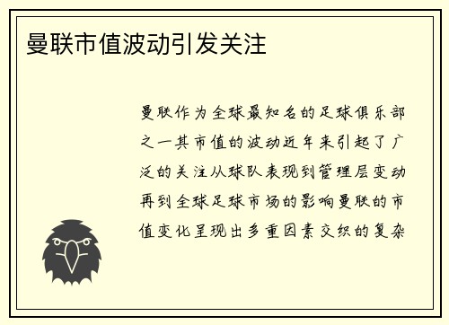 曼联市值波动引发关注
