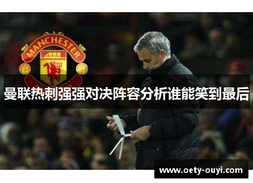 曼联热刺强强对决阵容分析谁能笑到最后