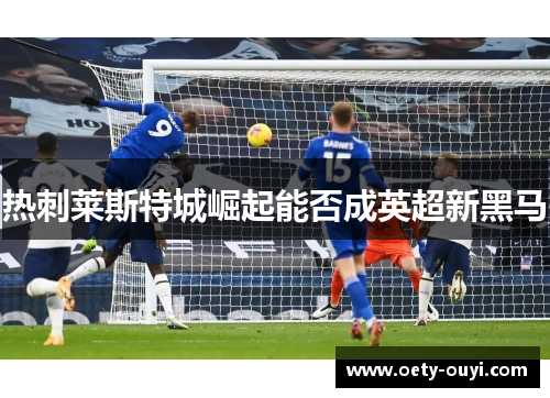 热刺莱斯特城崛起能否成英超新黑马