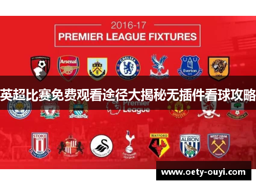 英超比赛免费观看途径大揭秘无插件看球攻略