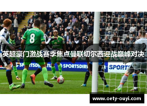 英超豪门激战赛季焦点曼联切尔西迎战巅峰对决