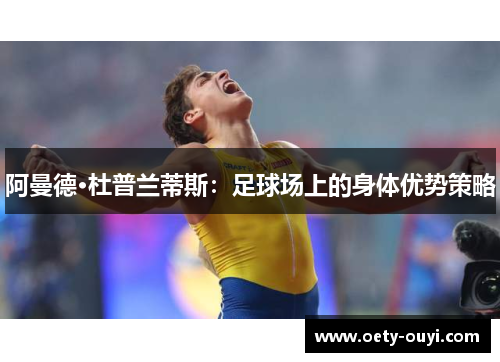 阿曼德·杜普兰蒂斯：足球场上的身体优势策略