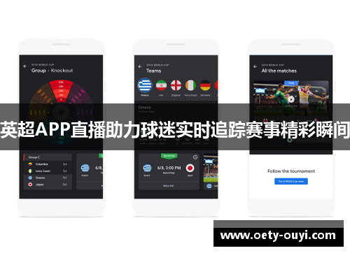 英超APP直播助力球迷实时追踪赛事精彩瞬间
