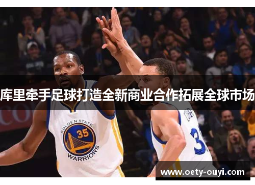 库里牵手足球打造全新商业合作拓展全球市场