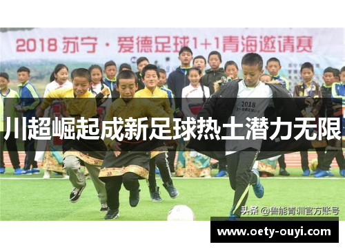 川超崛起成新足球热土潜力无限