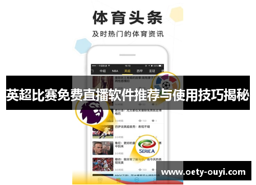 英超比赛免费直播软件推荐与使用技巧揭秘