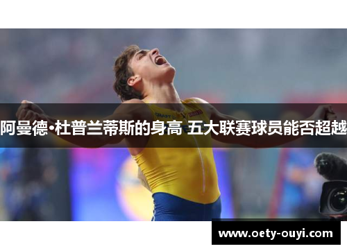 阿曼德·杜普兰蒂斯的身高 五大联赛球员能否超越