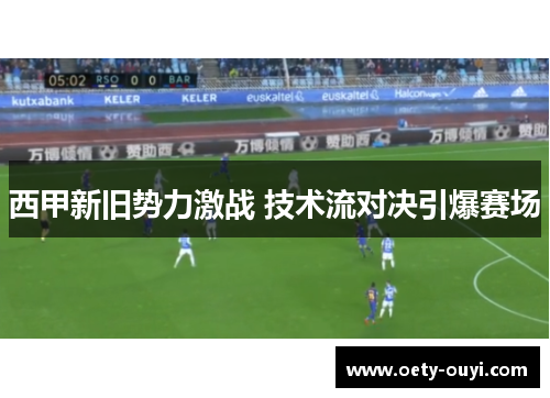 西甲新旧势力激战 技术流对决引爆赛场