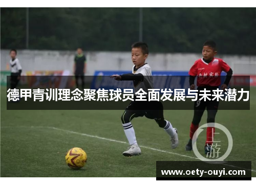 德甲青训理念聚焦球员全面发展与未来潜力