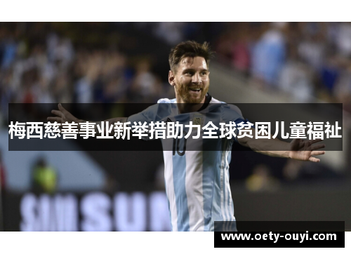 梅西慈善事业新举措助力全球贫困儿童福祉