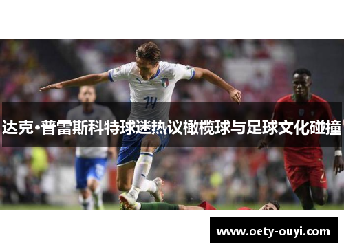 达克·普雷斯科特球迷热议橄榄球与足球文化碰撞
