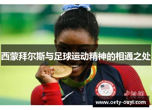 西蒙拜尔斯与足球运动精神的相通之处