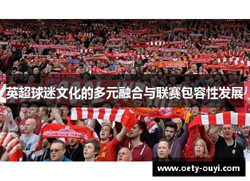 英超球迷文化的多元融合与联赛包容性发展