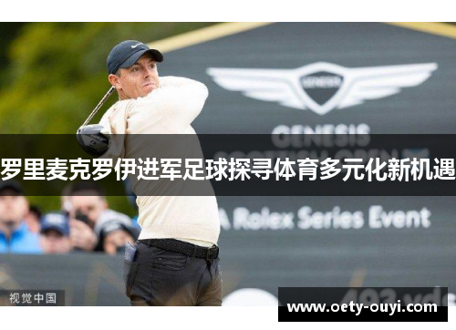 罗里麦克罗伊进军足球探寻体育多元化新机遇