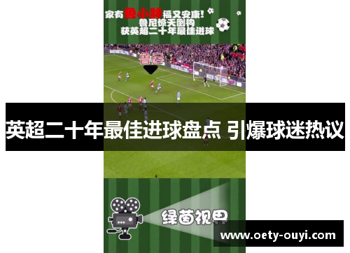 英超二十年最佳进球盘点 引爆球迷热议