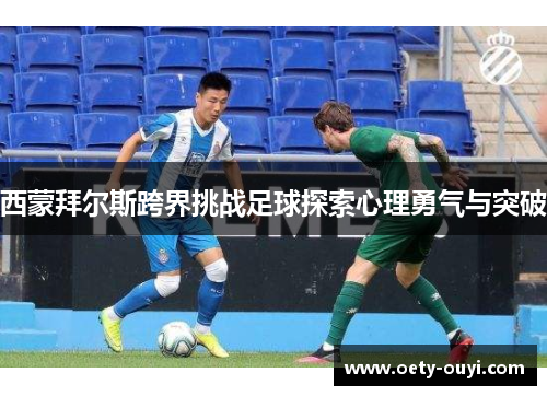 西蒙拜尔斯跨界挑战足球探索心理勇气与突破