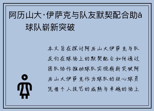 阿历山大·伊萨克与队友默契配合助力球队崭新突破