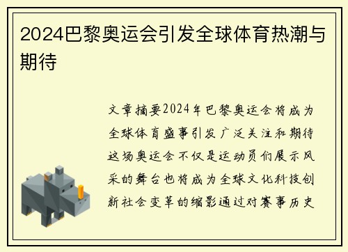2024巴黎奥运会引发全球体育热潮与期待