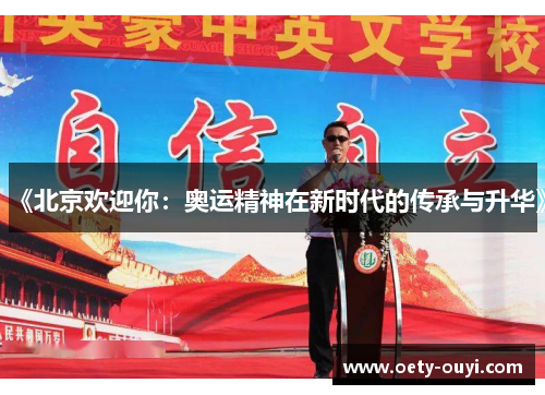 《北京欢迎你：奥运精神在新时代的传承与升华》