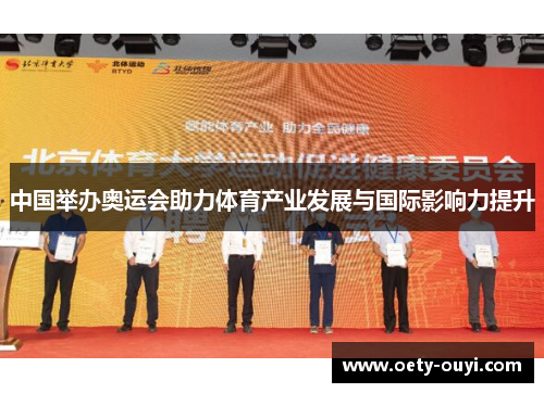 中国举办奥运会助力体育产业发展与国际影响力提升