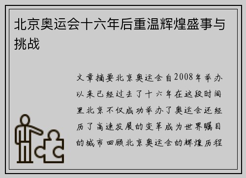 北京奥运会十六年后重温辉煌盛事与挑战