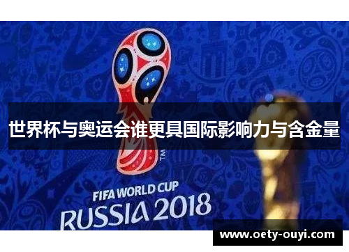 世界杯与奥运会谁更具国际影响力与含金量